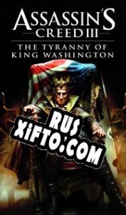 Русификатор для Assassins Creed 3: The Tyranny of King Washington The Redemption