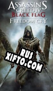 Русификатор для Assassins Creed 4: Black Flag Freedom Cry