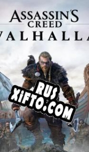 Русификатор для Assassins Creed: Valhalla