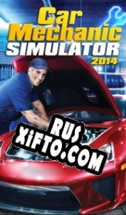 Русификатор для Car Mechanic Simulator 2014