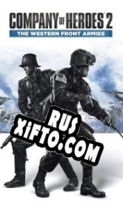 Русификатор для Company of Heroes 2: The Western Front Armies