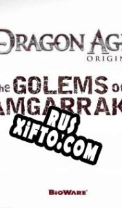 Русификатор для Dragon Age: Origins The Golems of Amgarrak