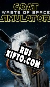 Русификатор для Goat Simulator: Waste of Space