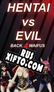 Русификатор для Hentai vs Evil: Back 4 Waifus