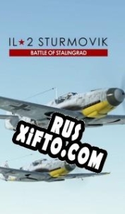 Русификатор для IL-2 Sturmovik: Battle of Stalingrad