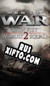 Русификатор для Men of War: Assault Squad 2 Iron Fist