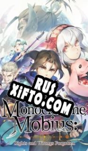 Русификатор для Monochrome Mobius: Rights and Wrongs Forgotten