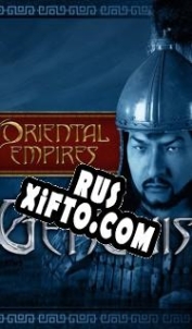 Русификатор для Oriental Empires: Genghis