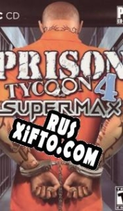 Русификатор для Prison Tycoon 4: SuperMax