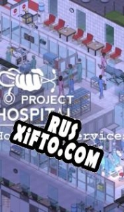 Русификатор для Project Hospital Hospital Services