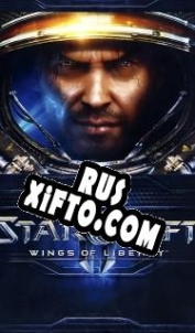 Русификатор для StarCraft 2: Wings of Liberty