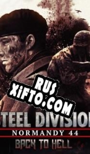 Русификатор для Steel Division: Normandy 44 Back to Hell