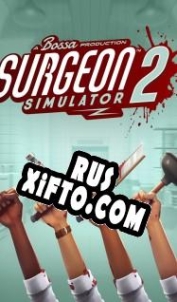 Русификатор для Surgeon Simulator 2