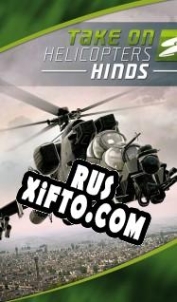 Русификатор для Take on Helicopters Hinds