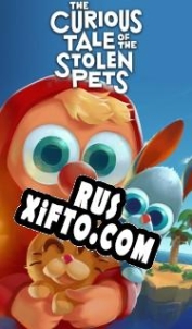 Русификатор для The Curious Tale of the Stolen Pets