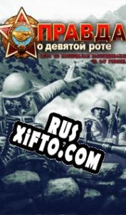 Русификатор для The truth about the ninth company