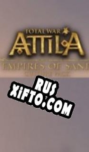 Русификатор для Total War: Attila Empires of Sand Culture