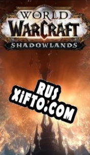 Русификатор для World of Warcraft: Shadowlands
