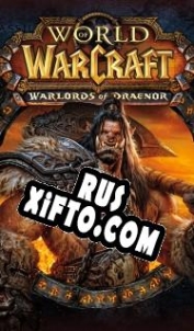 Русификатор для World of Warcraft: Warlords of Draenor