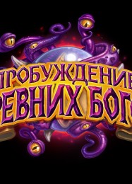 Hearthstone: Whispers of the Old Gods: ТРЕЙНЕР И ЧИТЫ (V1.0.93)
