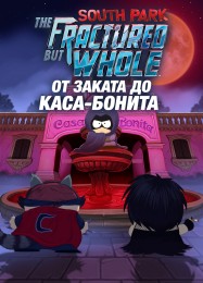 South Park: The Fractured but Whole From Dusk till Casa Bonita: Читы, Трейнер +5 [CheatHappens.com]
