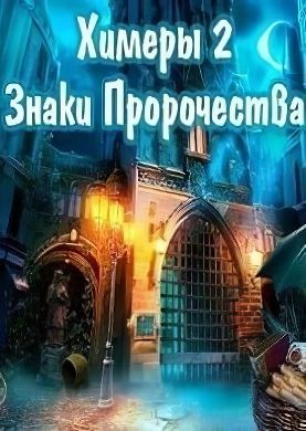 Химеры 2 Знаки Пророчества