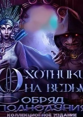 Охотники на ведьм 2: Обряд полнолуния