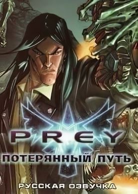 Prey Потерянный Путь