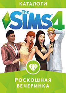 The Sims 4: Роскошная вечеринка