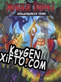 Brave Dwarves: Creeping Shadows ключ бесплатно