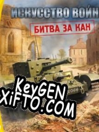 Генератор ключей (keygen)  Theatre of War 2: Battle for Caen