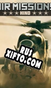 Русификатор для Air Missions: HIND