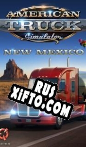 Русификатор для American Truck Simulator: New Mexico