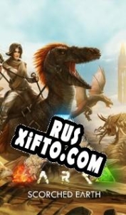Русификатор для ARK: Scorched Earth