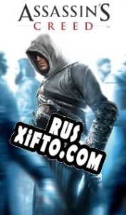 Русификатор для Assassins Creed