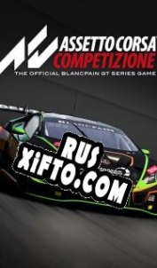 Русификатор для Assetto Corsa Competizione