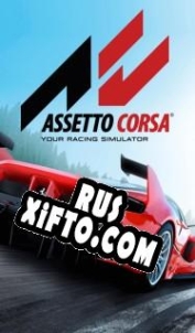 Русификатор для Assetto Corsa