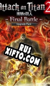 Русификатор для Attack on Titan 2: Final Battle