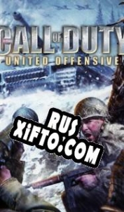 Русификатор для Call of Duty: United Offensive