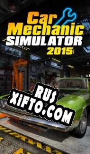 Русификатор для Car Mechanic Simulator 2015