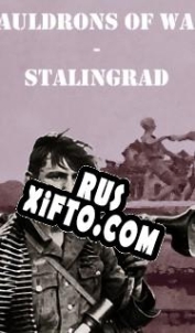 Русификатор для Cauldrons of War Stalingrad