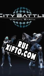 Русификатор для CityBattle: Virtual Earth