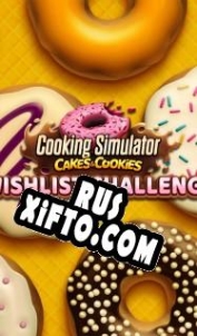 Русификатор для Cooking Simulator Cakes and Cookies