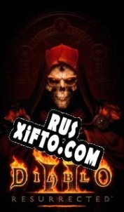 Русификатор для Diablo 2: Resurrected