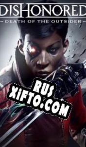 Русификатор для Dishonored: Death of the Outsider