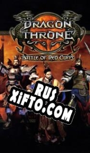 Русификатор для Dragon Throne: Battle of Red Cliffs