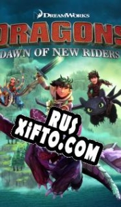 Русификатор для Dragons: Dawn of New Riders