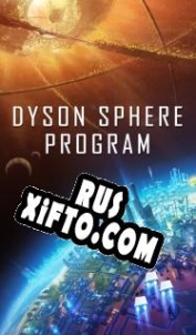 Русификатор для Dyson Sphere Program