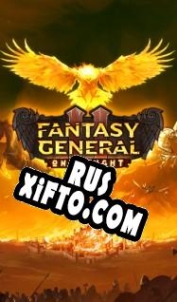 Русификатор для Fantasy General 2: Onslaught