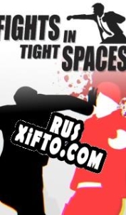 Русификатор для Fights in Tight Spaces